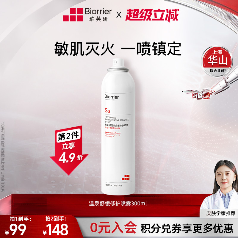 珀芙研舒缓修护喷雾温泉水补水保湿爽肤水敏感肌改善干燥泛红湿敷