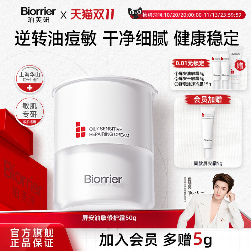 【侯明昊同款】珀芙研屏安霜油敏痘修护舒缓控油面霜 728霜升级