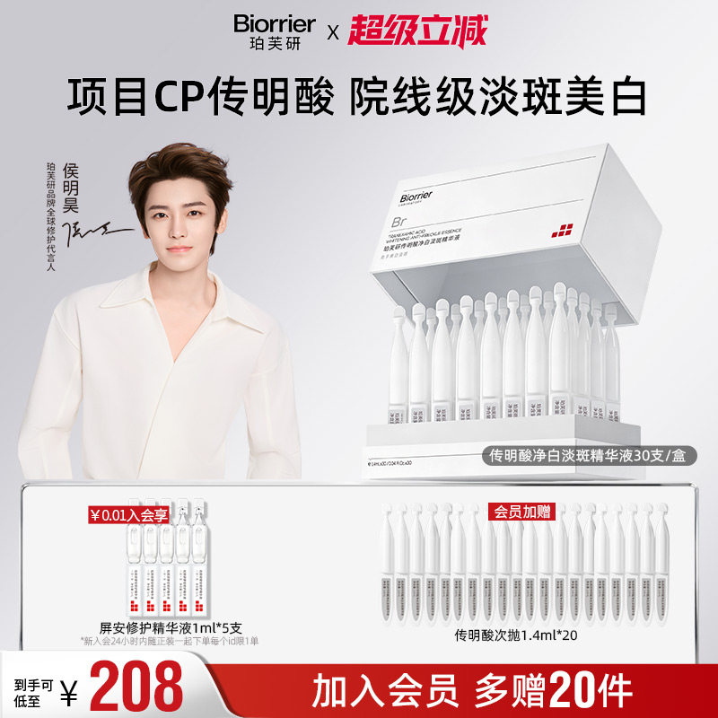 【侯明昊同款】珀芙研传明酸净白淡斑精华液次抛1.4mlX50支敏感肌