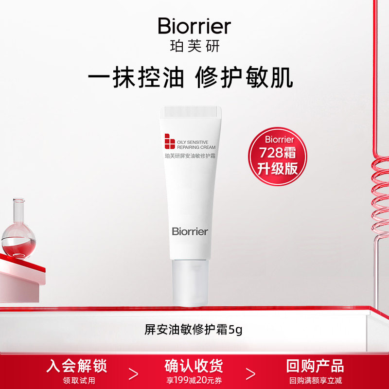 【U先】珀芙研屏安油敏修护霜5g 油敏痘修护控油728霜新升级