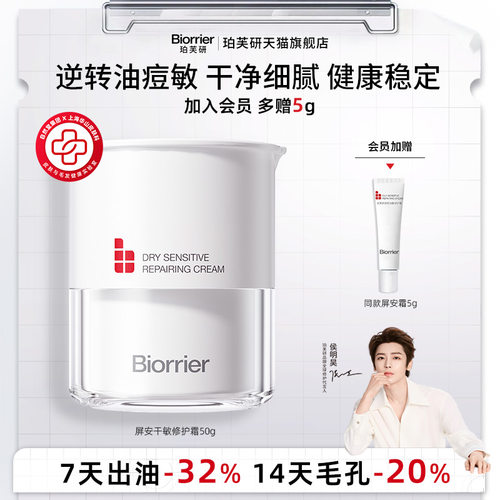 【侯明昊同款】珀芙研屏安霜干敏霜屏障修护舒缓面霜 728霜新升级