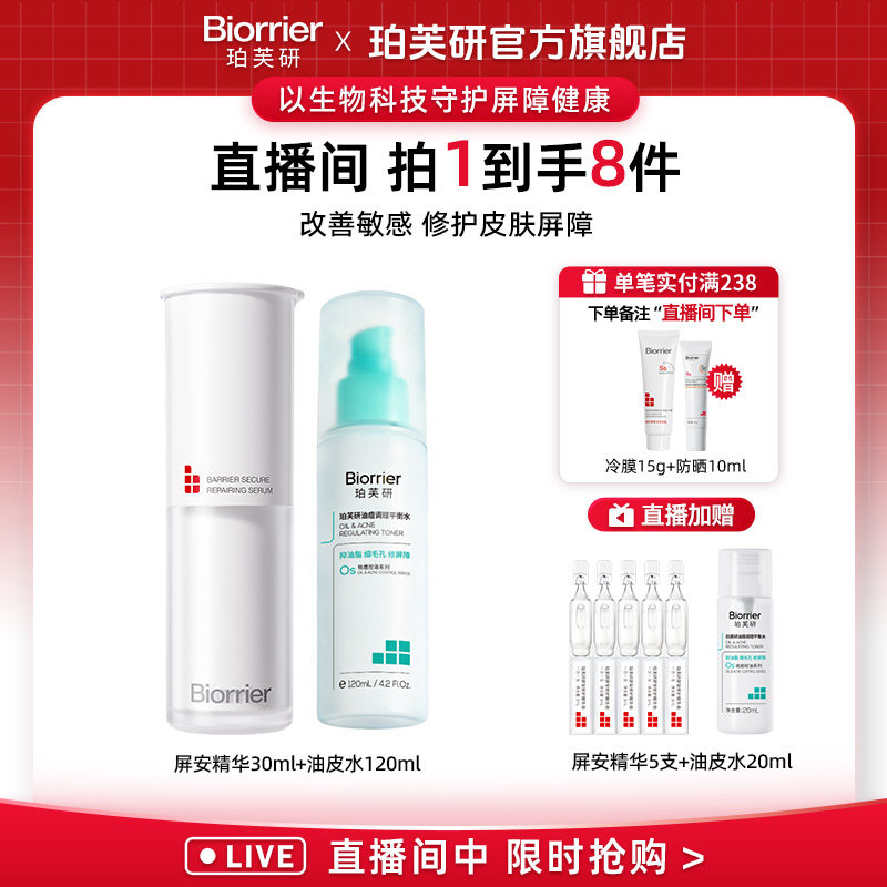 【店播专属】珀芙研屏安修护精华液30ml+油痘调理平衡水120ml