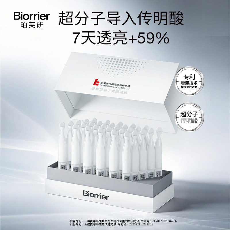 珀芙研传明酸焕亮精华液次抛精华