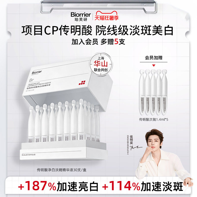 【侯明昊同款】珀芙研传明酸净白焕亮淡斑精华液次抛敏感肌美白