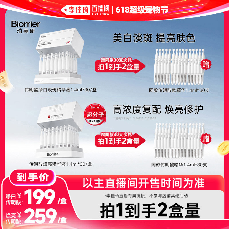 【李佳琦直播间618超级宠物节】珀芙研传明酸精华液次抛30支
