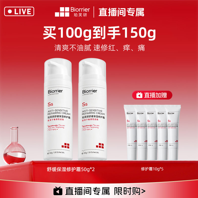 珀芙研舒缓保湿修护敏感肌面霜