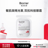 珀芙研舒缓抗皱紧致眼霜1.5g U先 淡化细纹眼纹干纹抗皱紧致