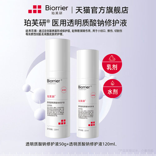 珀芙研医用透明质酸钠修护液