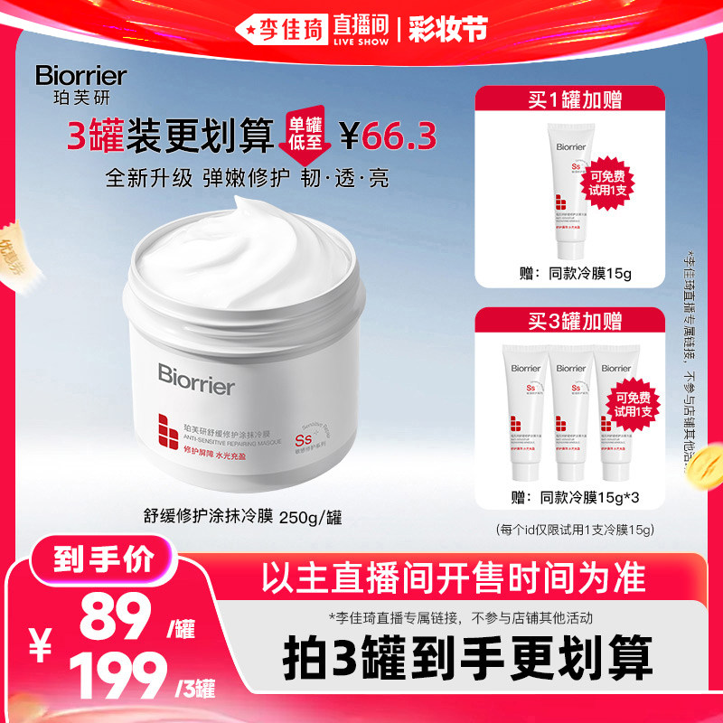 【李佳琦直播间618彩妆节】珀芙研舒缓修护涂抹冷膜2.0升级