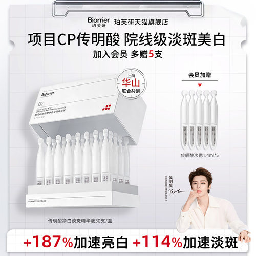 【侯明昊同款】珀芙研传明酸净白焕亮淡斑精华液次抛敏感肌美白