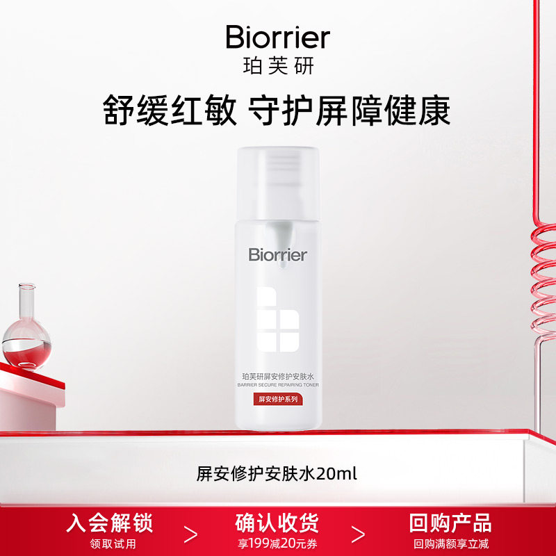 【天猫U先】珀芙研屏安修护安肤水20ml 干敏油敏修护保湿抗皱紧致
