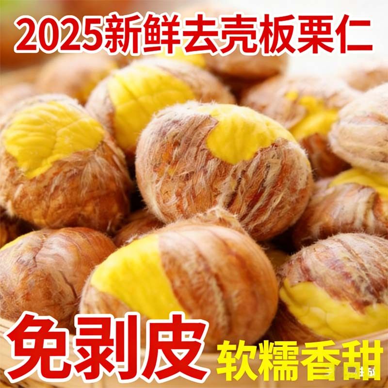 2025新鲜去壳板栗仁免剥外板栗肉免剥皮皮软糯香甜农现剥新鲜板栗,水产肉类/新鲜蔬果/熟食,新鲜板栗/板栗仁,淘宝优惠券,粉丝福利购,淘宝优惠卷