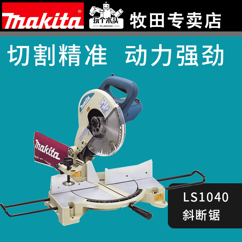 牧田锯铝机10寸255mm多功能界铝机ls1030n铝材木材切割机ls1040