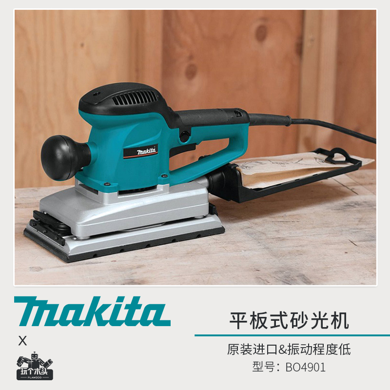 牧田平板式砂光机砂纸机腻子墙面家具木工材油漆抛光磨光机BO4901