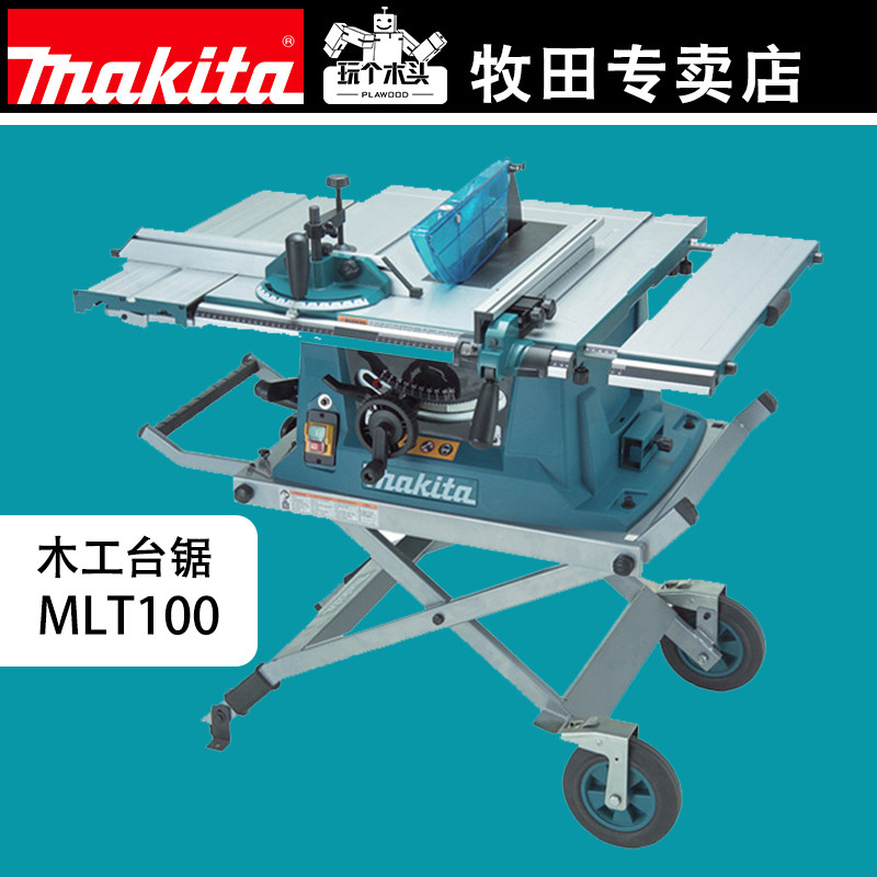 makita牧田台锯mlt100家用10寸电动工具多功能木工切割机裁板机