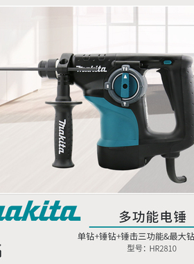 牧田电动工具HR2810电锤电镐电钻三用重型多功能工业级冲击钻2800