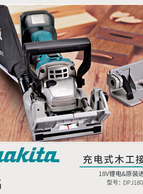 makita牧田DPJ180Z充电式18V木工接合机饼干榫卯机开榫拼板机开槽