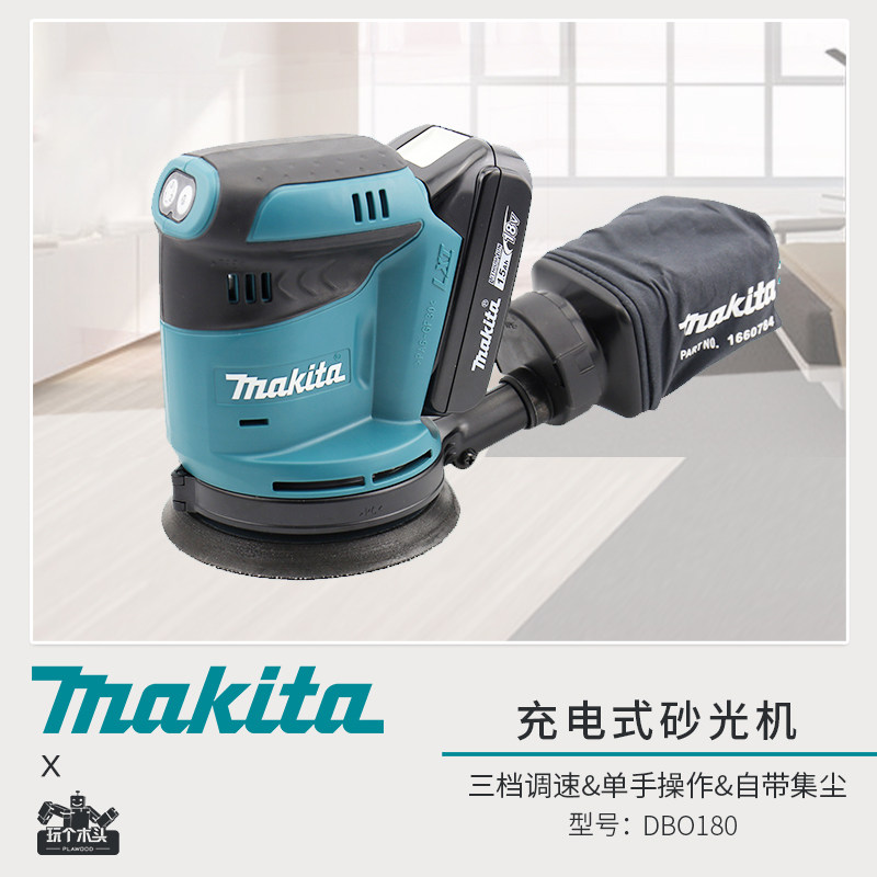 makita牧田dbo180z充电砂光机