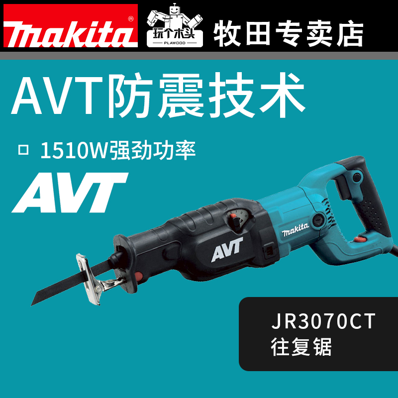 牧田电动往复锯jr3070ct马刀锯大功率木材金属钢管pvc电缆切割机