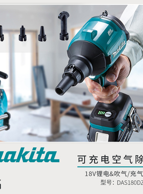 牧田充电式吹尘枪DAS180Z锂电无刷清尘吹尘吹吸两用狭窄空间清洁
