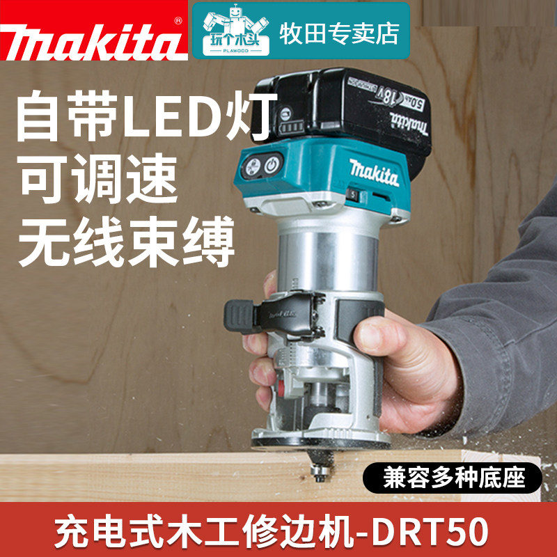 牧田无刷锂电池修边机多功能充电式开槽修边挖孔雕刻小锣机drt50z