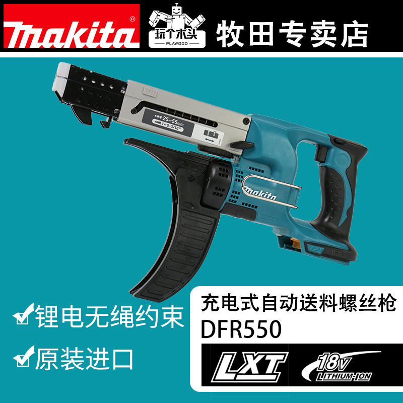 牧田进口18v充电式自动送料螺丝枪dfr550z自攻螺丝枪链带打钉枪