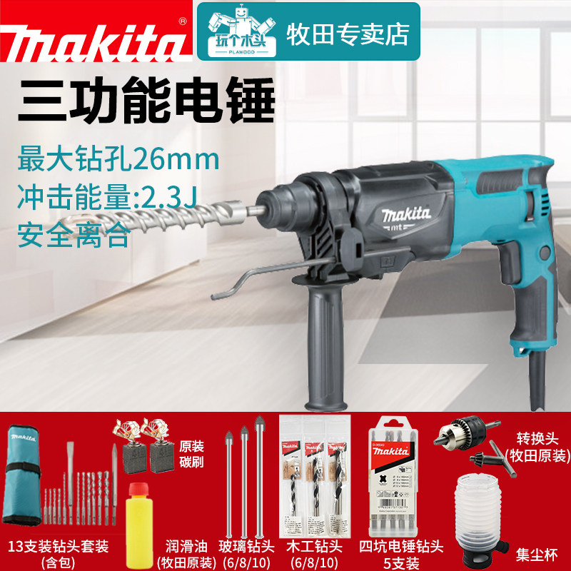 牧田电锤m8701b多功能家用轻型混凝土大功率冲击钻电镐电动工具