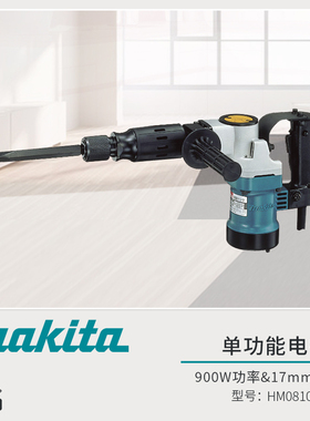 makita牧田电镐HM0810TA工业级大功率混凝土单功能凿子电动工具
