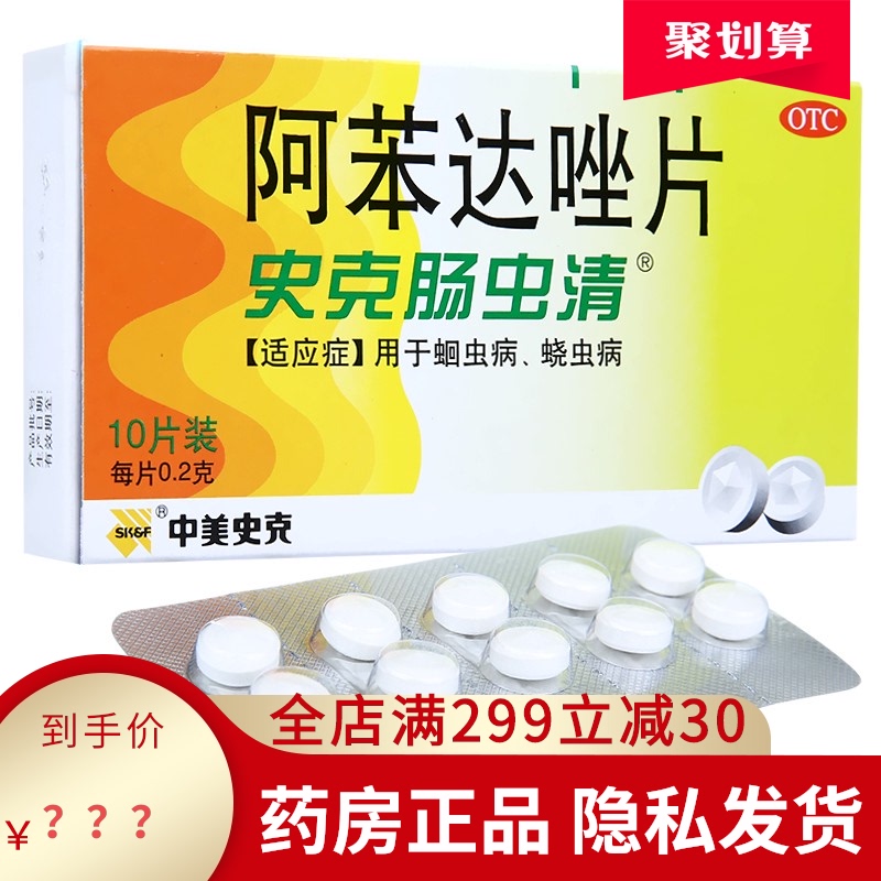 史克肠虫清阿苯达唑片大人用人吃的驱虫药阿苯达挫片驱虫人非颗粒