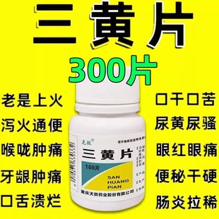 三黄片清热解毒下火降火通便秘三簧片喉咙牙痛止疼药速效消炎止痛