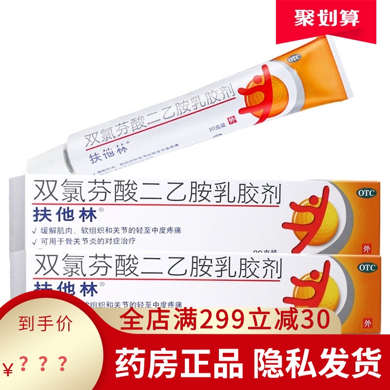 扶他林双氯芬酸二乙胺乳胶剂药膏双氯芬酸钠二乙安凝胶官方旗舰