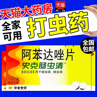 阿苯达唑片驱虫药阿苯达挫阿本达唑回虫打虫药成年人儿童蛔虫药8