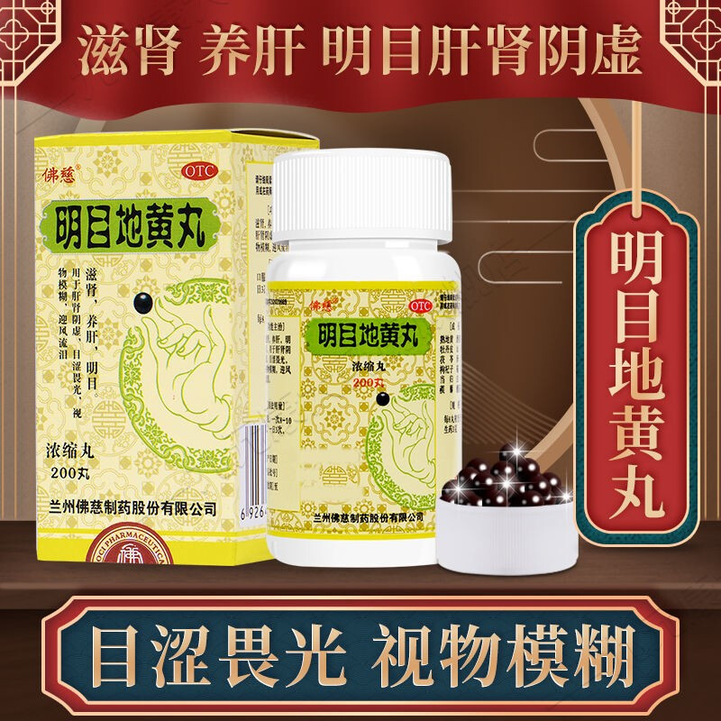 佛慈明目地黄地丸p养肝补肾眼睛看不清搭北京同仁堂上海宝龙金花