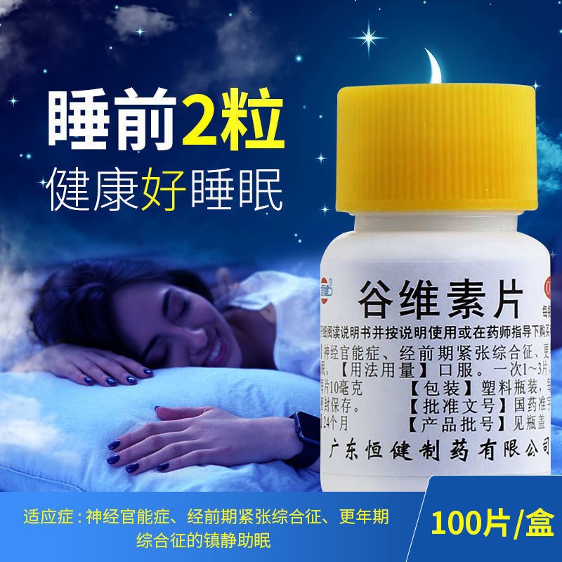 谷维素片和维生素b1非北京同仁堂安眠睡眠片严重失眠解郁安神补脑