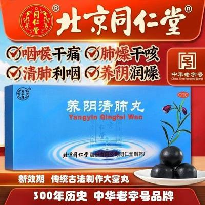 【同仁堂】养阴清肺丸9g*10丸/盒咳嗽感冒阴虚咽喉肿痛颗粒