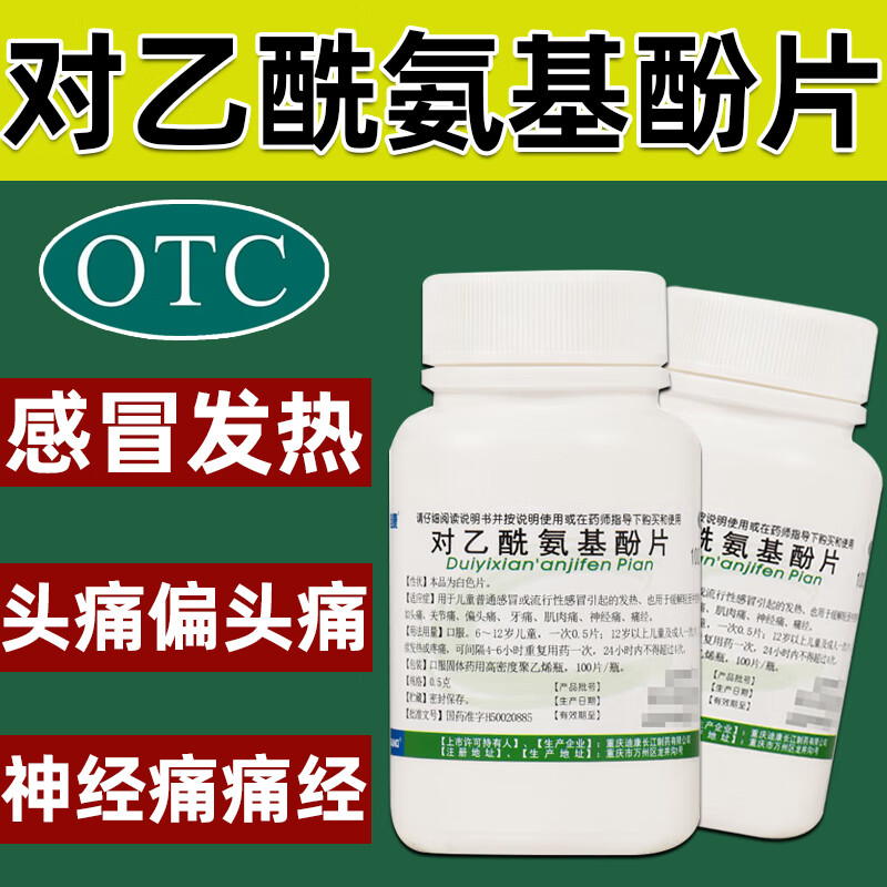 【迪康】对乙酰氨基酚片0.5g*100片/盒发热头痛痛经感冒偏头痛