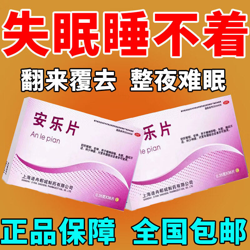 安乐片非安神补脑液助眠严重失眠快速入睡药胸闷气短吃什么药p