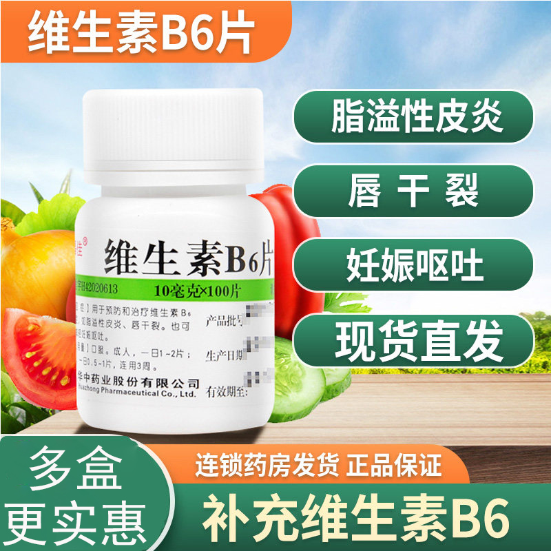 维生素B6片和b2脸部专用的b族otc药+维生素b6软膏祛痘非回奶药yp9 OTC药品/国际医药 维矿物质 原图主图