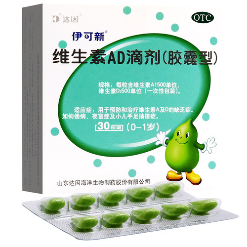 【伊可新】维生素AD滴剂（胶囊型）40粒/盒