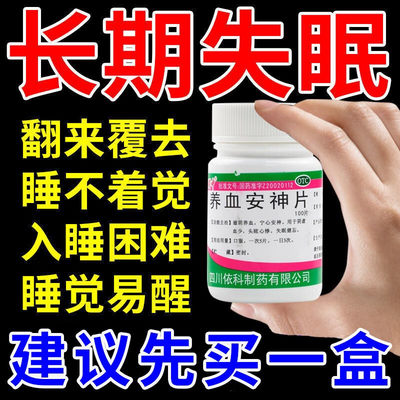 【云鹏】养血安神片0.25g*100片/瓶失眠安神快速入睡睡眠不好