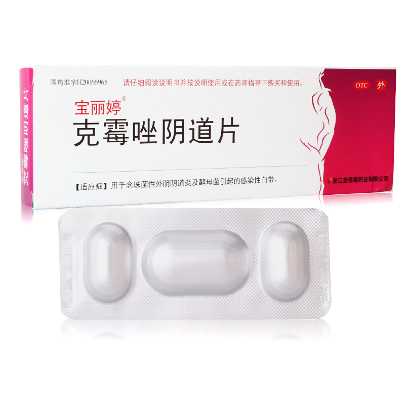 【宝丽婷】克霉唑阴道片0.5g*1片/盒