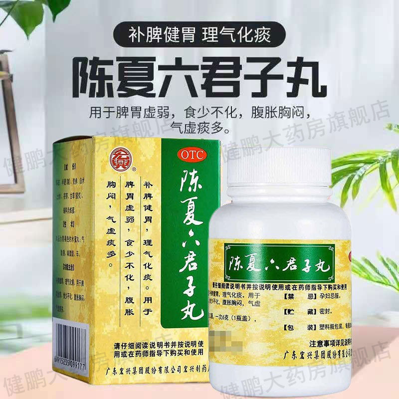 陈夏六君子丸脾胃虚弱湿气重六君子浓缩丸非香砂六君子丸同仁堂rh