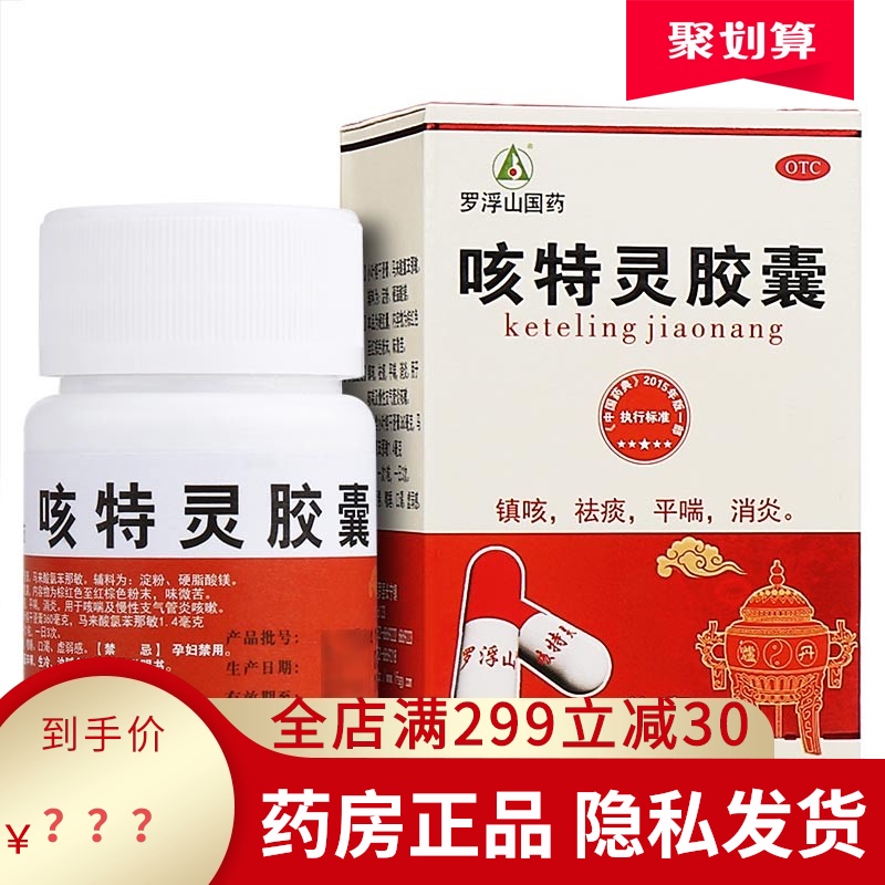 咳特灵胶囊罗浮山特咳灵胶囊成人镇咳去痰喉咙痒咳嗽咳特宁非颗粒