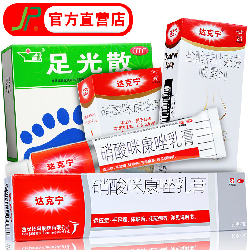 达克宁膏外阴瘙痒男女酮康唑栓官方旗舰店达克林霜真菌感染止痒药