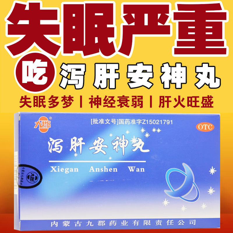 九郡泻肝安神丸北京同仁堂泄肝安神胶丸朱砂安神睡眠不好吃什么药_虎窝淘