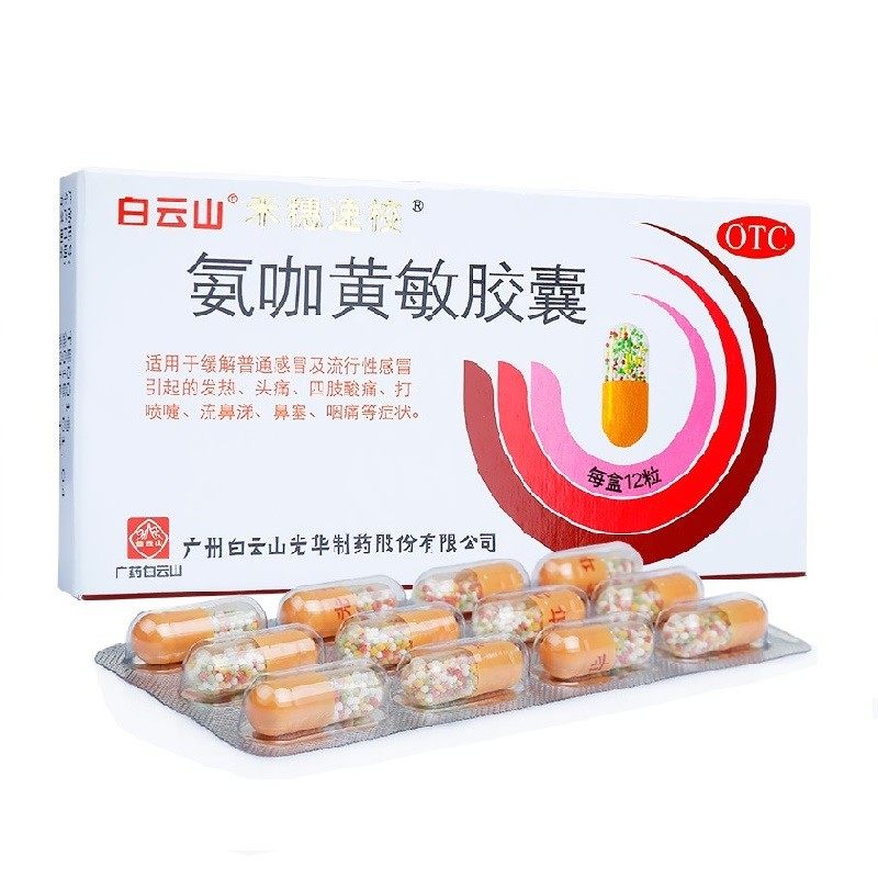 白云山胺安氨酚咖加黄敏速效胶囊p感冒通散非银胡湖小蓝片溶液