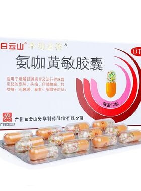【禾穗牌】氨咖黄敏胶囊12粒/盒