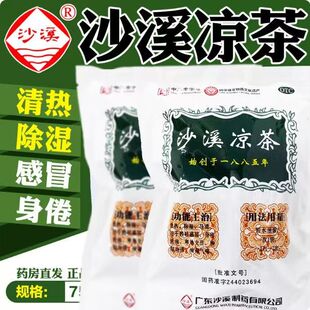 沙溪凉茶75g中山凉茶清热除湿导滞四时感冒寒热交错痰凝气喘mt1