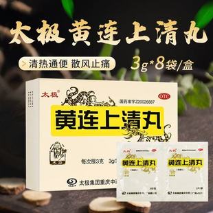 [太极] 黄连上清丸 清热通便散风止痛头晕脑胀咽喉红肿便秘解毒mt