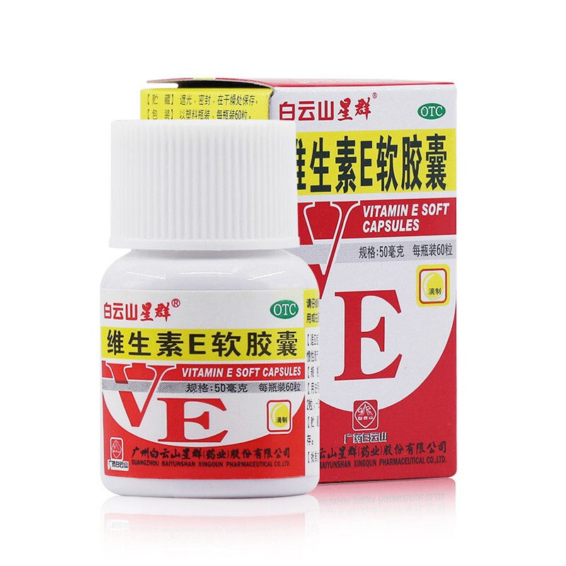 白云山维生素e软胶囊治不孕症ve口服otc药医用药用搭vc片维生素c